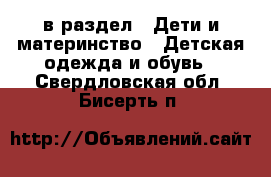  в раздел : Дети и материнство » Детская одежда и обувь . Свердловская обл.,Бисерть п.